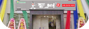 등뼈가 정식오픈