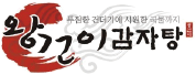 2008년 왕건이 감자탕 브랜드 런칭 로고