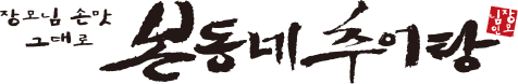 2010년 본동네추어탕 브랜드 런칭 로고