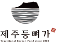 2020년 제주 등뼈가 브랜드 런칭 로고