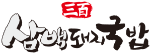 삼백 로고